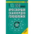 russische bücher: Сафонов К. - 250 умных кроссвордов, сканвордов, головоломок на каждый день