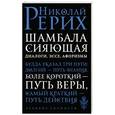 russische bücher: Рерих Н.К.  - Шамбала сияющая. Диалоги, эссе, афоризмы 
