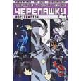russische bücher: Валтс Том - Подростки Мутанты Ниндзя Черепашки. Нортгемптон