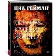 russische bücher: Гейман Н. - The Sandman. Песочный человек. Книга 7. Краткие жизни