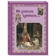 Не хлебом единым... Притчи и христианские легенды