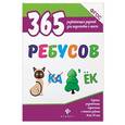 russische bücher: Белых Виктория Алексеевна - 365 ребусов