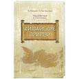 russische bücher: Ян Юаньмэй - Китайские притчи