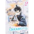 russische bücher: Нами Сано - Я - Сакамото, а что? Том 2