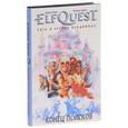 russische bücher:  - ElfQuest. Сага о лесных всадниках. Книга 4. Конец поисков