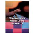russische bücher:  - Первые шаги маленького пианиста