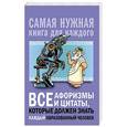 russische bücher: Спектор А.А. - Все афоризмы и цитаты, которые должен знать каждый образованный человек