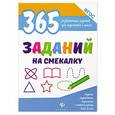 russische bücher: Белых Виктория Алексеевна - 365 заданий на смекалку