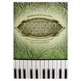 russische bücher: Волкова Д.В. - Музицируем дома: любимая классика: пьесы и ансамбли для фортепиано в простом переложении