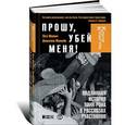 russische bücher: Макнил Л.,Маккейн Д. - Прошу, убей меня! Подлинная история панк-рока в рассказах участников
