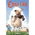 russische bücher: Жакуп Оразхан - Ереткай. №1