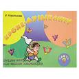 russische bücher: Королькова И.С. - Крохе-музыканту. Нотная азбука для самых маленьких. Часть 2