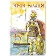 russische bücher:  - Герои Эллады