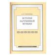 russische bücher: Тихонова Александра Иосифовна - История зарубежной музыки. Часть 2. Учебное пособие