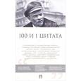 russische bücher: Ленин Владимир Ильич - 100 и 1 цитата