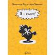 russische bücher: Рудак В. - Я-слон!