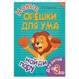 russische bücher: Воронина Т.П. - Новые орешки для ума. Найди пару. Для детей от 3 лет