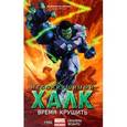 russische bücher: Уэйд Марк - Несокрушимый Халк. Книга 3. Время крушить