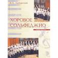 russische bücher: Любарский Владимир Константинович - Хоровое сольфеджио. Учебное пособие