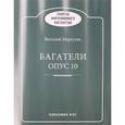 russische bücher: Маргулис В. - Богатели опус 10