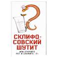 russische bücher: Софья Бенуа  - Склифософский шутит, или Откройте рот и скажите «П» 