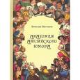 russische bücher: Шестаков Вячеслав Павлович - Анатомия английского юмора
