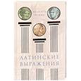russische bücher: Нарбекова А.В. - Латинские выражения. Мудрость на века