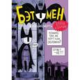russische bücher: Ахокойву Мари - Бэтумен. Жизнь и смерть