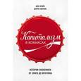 russische bücher: Крайн Д., Шарон Ш. - Капитализм в комиксах. История экономики от Смита до Фукуямы