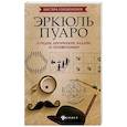 russische bücher: Малютин Антон - Эркюль Пуаро. Лучшие логические задачи и головоломки