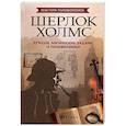 russische bücher: Малютин Антон - Шерлок Холмс. Лучшие логические задачи и головоломки