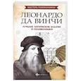 russische bücher: Малютин Антон - Леонардо да Винчи. Лучшие логические задачи и головоломки