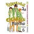 russische bücher: Робико - Чудовище за соседней партой. Том 6