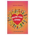 russische bücher: Левкина Марина - Дарю тебе сердце. Песни для детей