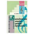 russische bücher: Гедике Александр Федорович - 12 мелодических этюдов средней трудности. Для фортепиано