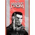 russische bücher: Котков Роман - Майор Гром. Том 8. Последнее дело