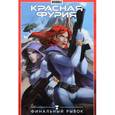 russische bücher: Габрелянов Артем - Красная Фурия Т.9