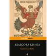 russische bücher:  - Велесова книга. Славянские Веды