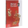 russische bücher: Юсефи Мохаммад Реза - Матери Рустама