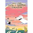 russische bücher: Абрамов Алексей - Сага о хитром Собакене