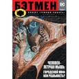 russische bücher: Брубейкер Э. - Бэтмен. Проект "Темный Рыцарь"