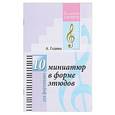 russische bücher: Гедике Александр Федорович - 10 миниатюр в форме этюдов для фортепиано
