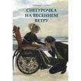 russische bücher: Самура Хироаки - Снегурочка на весеннем ветру