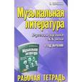 russische bücher: Шорникова Мария Исааковна - Музыкальная литература. 4 год обучения. Русская музыка XX века. Рабочая тетрадь