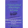 russische bücher: Шорникова Мария Исааковна - Музыкальная литература за 3 года. Общеразвивающая общеобразовательная программа. Русская музыкальная культура ХХ века. 3 год обучения