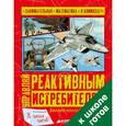 russische bücher: Колл Хилари - Управляй реактивным истребителем