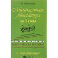 russische bücher: Шорникова Мария Исааковна - Музыкальная литература за 3 года. 1 год обучения. Общеразвивающая общеобразовательная программа. Европейская музыка от древности до импрессионизма