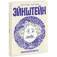 russische bücher: Коринн Майер, Анна Симон  - Эйнштейн. Графическая биография 