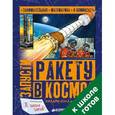 russische bücher: Колл Хилари - Запусти ракету в космос
