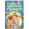 russische bücher: Яхнин Л. - Двенадцать подвигов Геракла